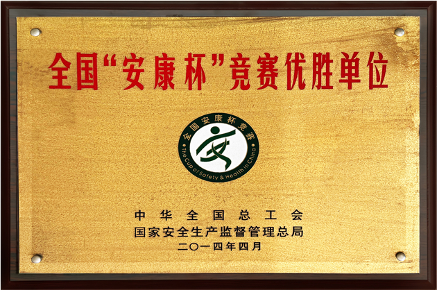 全國安康杯競賽優(yōu)勝單位
