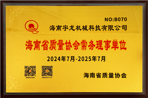 海南省質(zhì)量協(xié)會常務(wù)理事單位