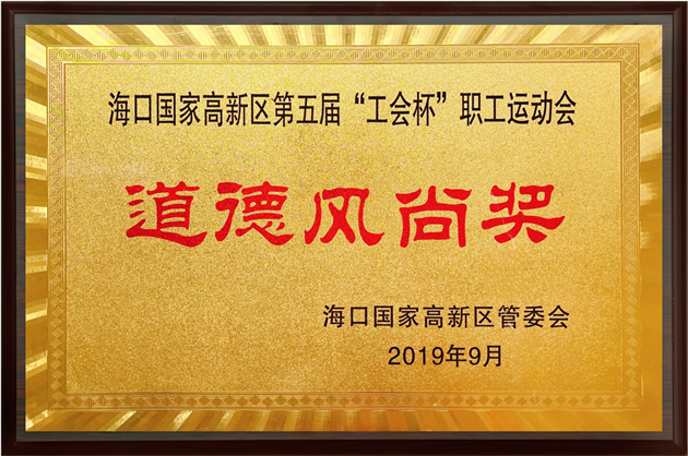 道德風(fēng)尚獎